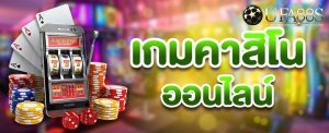 Casino ได้เงินจริง มือถือ