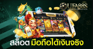 เกมส์สล็อตได้เงินจริง