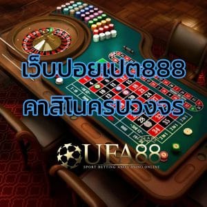 เว็บปอยเปต888