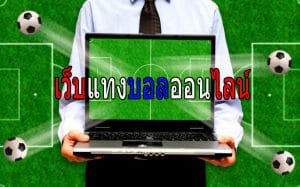 แทงบอลเว็บไหนดีpantip