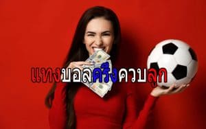แทงบอลสด