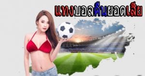 แทงบอลFUN88