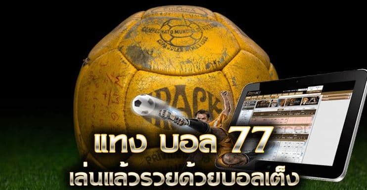 เว็บแทงบอล77