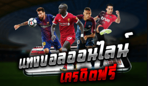 พนันบอลเต็งUFABET