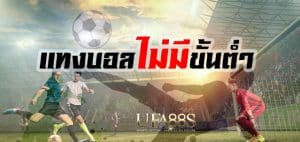 พนันบอลเครดิตฟรี