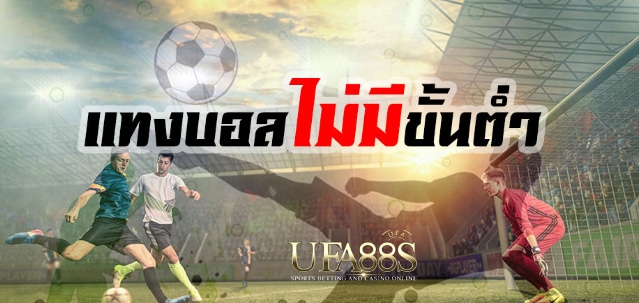 แทงบอลไม่ขั้นต่ำ