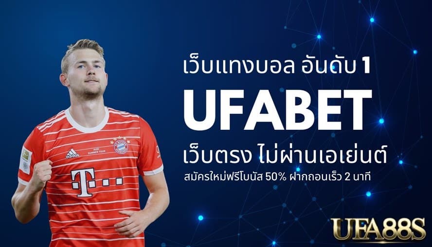 ufabet เว็บแทงบอล