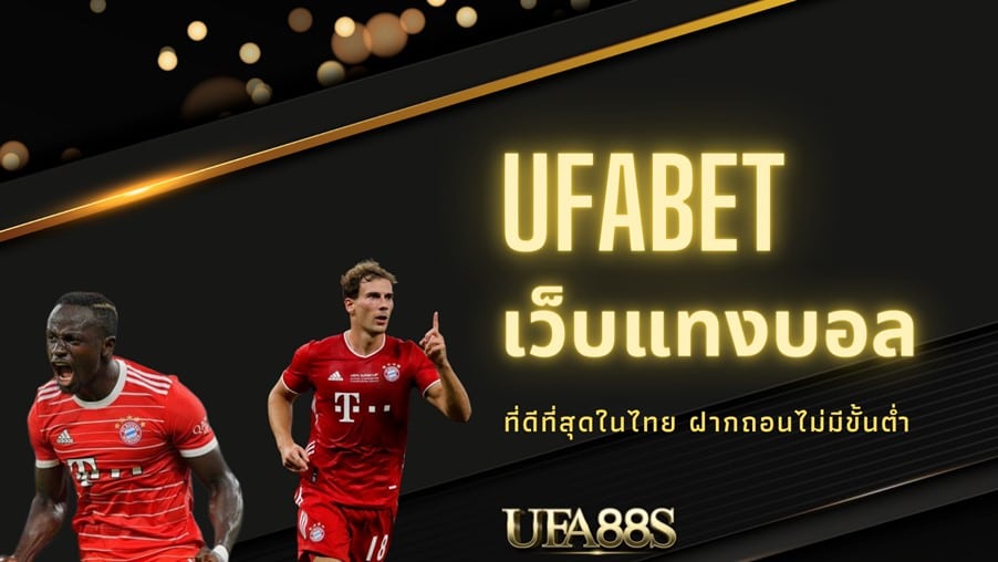 เว็บแทงบอล ufa