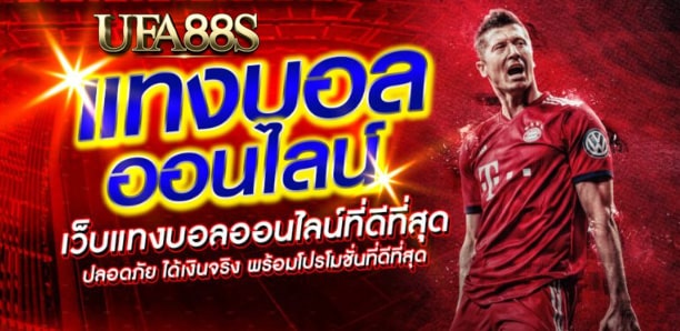 โปรโมชั่นพนันบอล