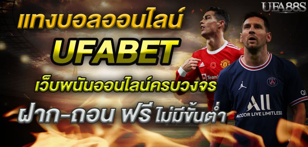 วิธีแทงบอล UFABET