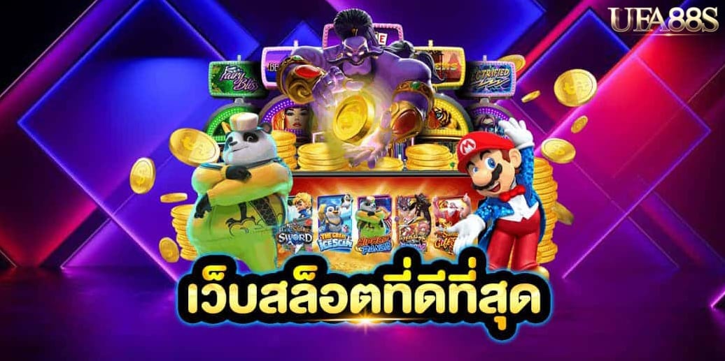 เกมสล็อตเว็บตรง