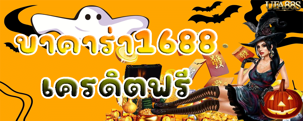 บาคาร่า1688