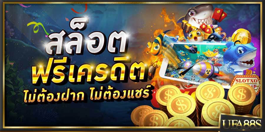 เกมสล็อตออนไลน์ เครดิตฟรี